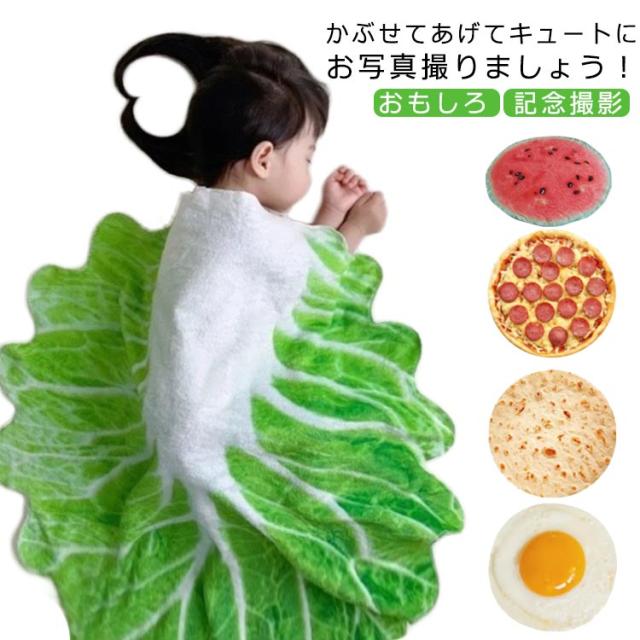 ブランケット おもしろ 出産祝い 男の子 女の子 ピザ 150*150cm 180*180cm ベビーバスローブバスポンチョ 大判 大人 レディース 記念撮影 バスローブ 掛け布団 ひざ掛け 卵 タコス ドーナツ ハンバーグ 目玉焼き 布団 毛布 肩掛け 寝具 もこもこ 送料無料 ギフト