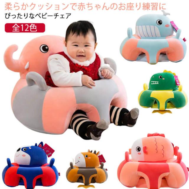 お座り練習 ベビーチェア ベビー ソファ 赤ちゃん ソファ ベビー椅子 幼児用 ふわふわ 幼児 保護 可愛い ソファチェア ぬいぐるみ 安全クッション ぬいぐるみ 安定 お食事 背もたれ 転倒防止 安定感 滑り止め 洗える キッズソファ 送料無料