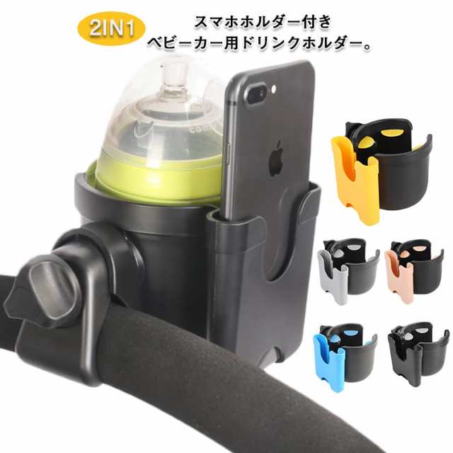 ベビーカー ドリンクホルダー スマホホルダー カップホルダー ボトル