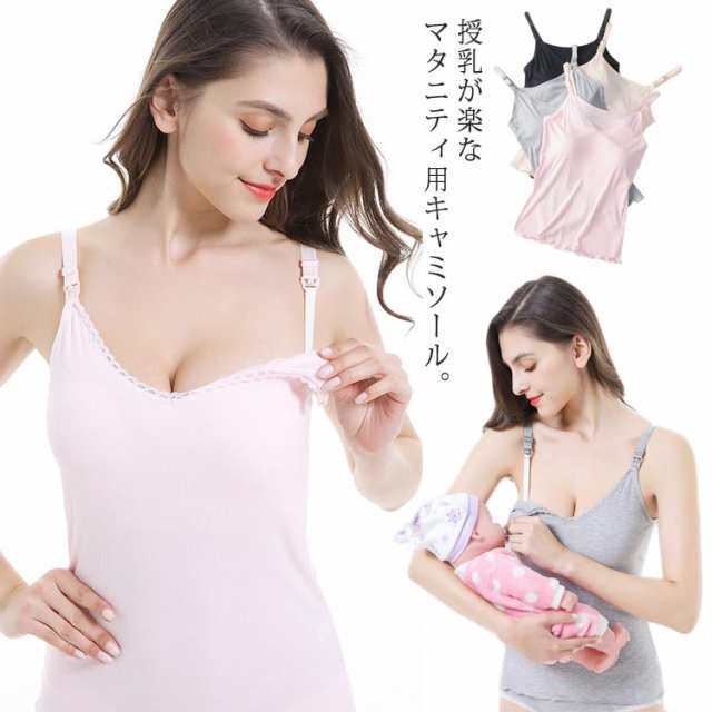 授乳キャミソール カップ付き マタニティキャミソール 授乳ブラ