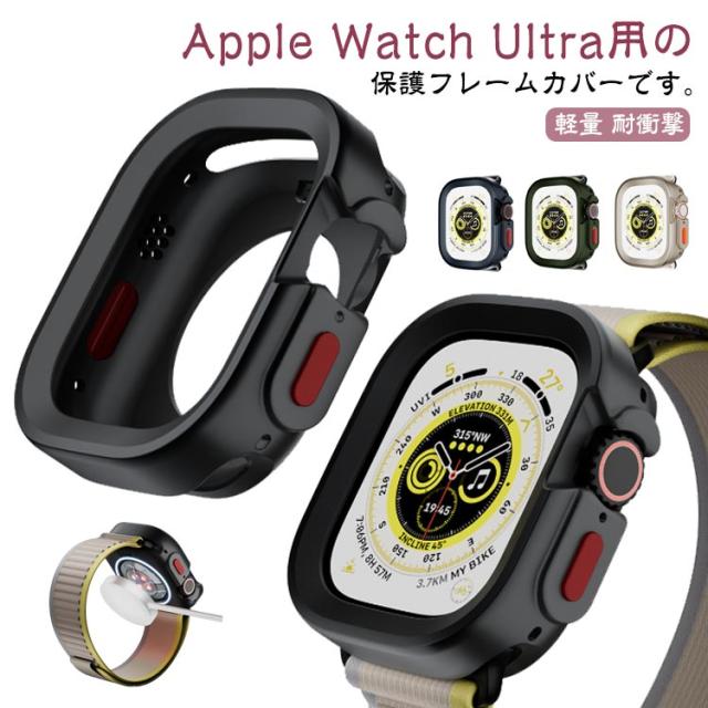 送料無料 Apple Watch Ultra カバー 49mm ソフトケース TPU 保護ケース フレーム AppleWatch8 専用ケース アップルウォッチカバー ケース スマートウォッチ キズ防止 簡単装着 軽量 耐衝撃