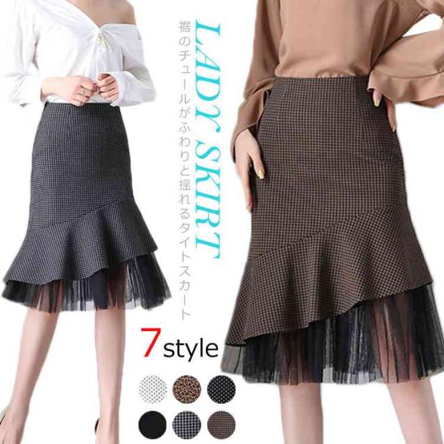 裾チュール 切り替え スカート マーメイドライン スカート タイトスカート ペンシルスカート ヒザ丈 レディース スカート タイト 美脚 セクシー 裾フレア スカート 裾フリル スカート