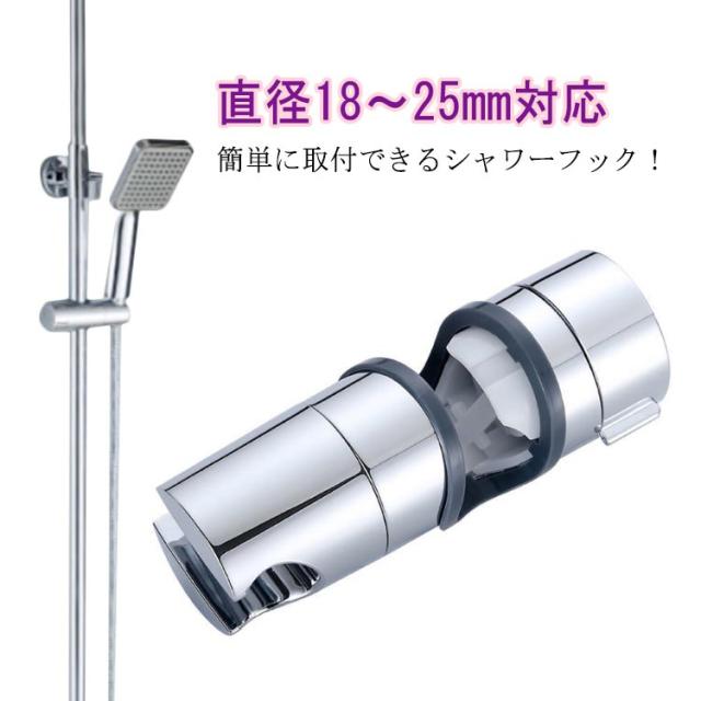 シャワーフック スライド用 シャワーホルダー シャワーヘッドホルダー 直径20〜25mm対応 穴あけ不要 工事不要 シャワーハンガー フック バスルームシャワーフック シャワーヘッド掛け 高さ調整 角度調整 取り外し可能 簡単取付 バス用品 ステンレス 送料無料