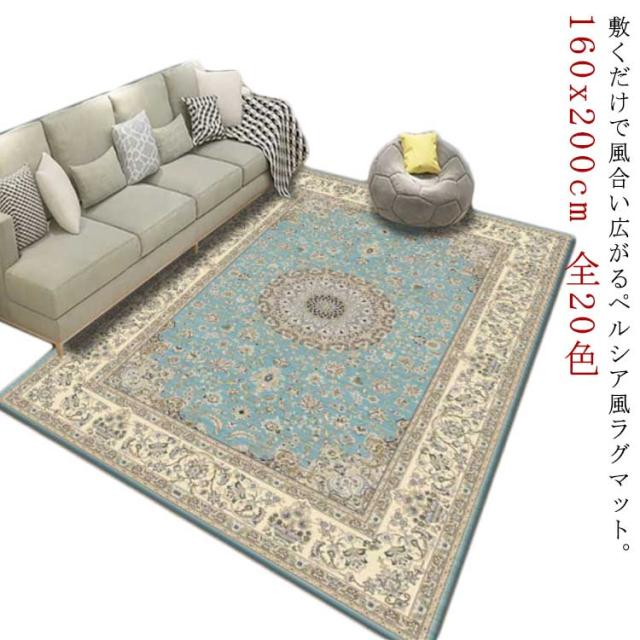 カーペット ペルシャ柄 ラグマット 160x200cm おしゃれ 北欧 ペルシャ風 絨毯 洗える ヨーロピアン柄 じゅうたん ヴィンテージ風 アンティーク風 ラグカーペット 滑り止め付き ホットカーペット 床暖房対応 エスニック モロカン アジアン 敷物 マット 春 夏 秋 冬 新生活の通販は