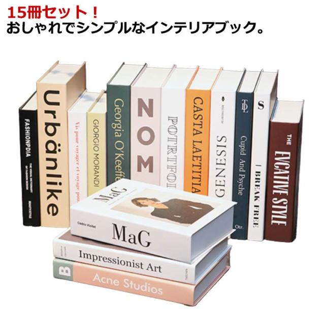 インテリアブック ダミーブック フェイクブック 洋書 15冊セット 