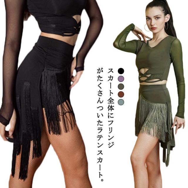 MTdance、ラテンダンス練習着、スカート、Mサイズ、フリンジ 楽天市場】フリンジスカート ラテンダンススカート ダンス