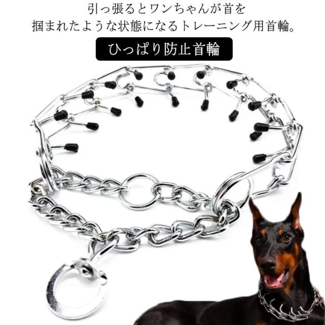 犬 引っ張り防止 首輪 しつけ 訓練 トレーニング 首輪 イヌ いぬ 犬用 ひっぱり防止首輪 吠え防止 ペット トレーニング チェーン ゴムキャップ付き 小型犬 中型犬 大型犬 犬用品 お散歩 安心 安全 送料無料