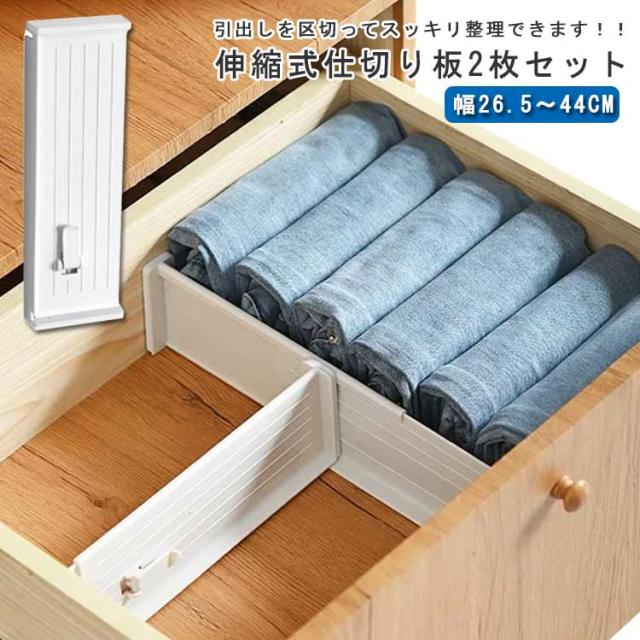 引き出し 仕切り板 2枚入り 伸縮式 引き出し 収納 小物 整理整頓