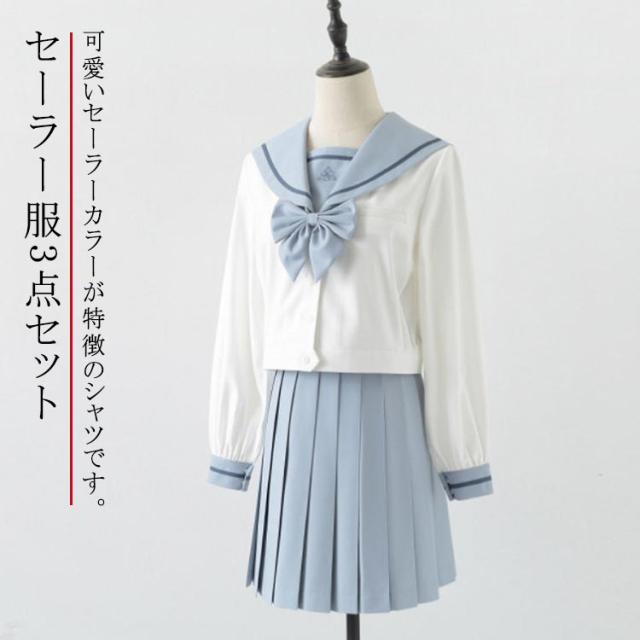 セーラー服 3点セット 学生服 制服 上下セット セーラーシャツ 長袖 プリーツスカート リボン コスプレ衣装 仮装 女子制服 JK制服 女子高生 高校生 中学生 入学 通学 制服セット 学園祭 コスチューム衣装 大きいサイズ 可愛い セーラー服 桜 送料無料 ブルーの通販は 5,100円