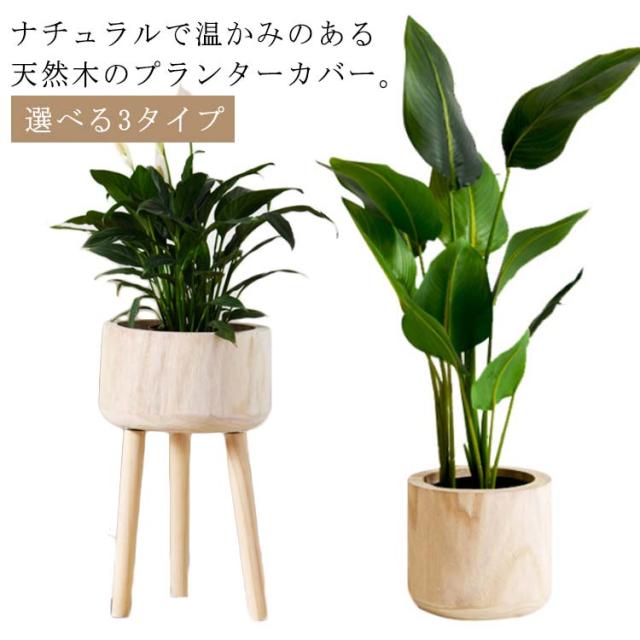 プランターカバー 木製 鉢カバー 屋内 室内 植木鉢カバー 天然木 ウッド プラントポット形 丸型 鉢植え 観葉植物 植木鉢 吊るす 吊り下げ 木脚 脚付き おしゃれ インテリア フラワーポット 北欧 ナチュラル シンプル プレゼント ギフト 開店祝い 新築祝い