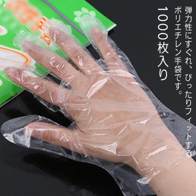 使い捨て手袋 1000枚入り ポリエチレン製 業務用 調理用 衛生 フリーサイズ 男女兼用 左右両用
