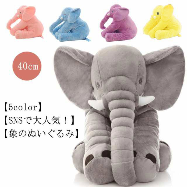 40cm ゾウ 抱き枕 ぬいぐるみ リアルぬいぐるみ 子供 おもちゃ 動物 可愛い ふわふわで癒される 幼児 保育園 キッズ 誕生日 出産祝い 贈り物 ギフト プレゼント