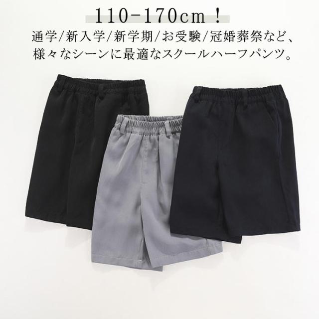 ハーフパンツ 総ゴム スクールパンツ ウエストゴム 洗える 5分丈 半ズボン 紺 通学服 小学生 キッズ 小学校 ノーアイロン 黒 グレー 5分丈 スクール 制服 小学生 キッズ ジュニア 卒業式 入学式 ショートパンツ 冠婚葬祭