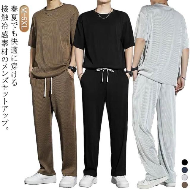 ひんやり スウェット ジャージ メンズ Tシャツ セットアップ 薄手 部屋着 半袖 夏 上下セット 接触冷感 ルームウェア ゆったり 無地 セットアップ ロングパンツ 2点セット 柔らかい 涼しい 運動着 アウトドア 大きいサイズ カジュアル おしゃれ 春 夏 夏服