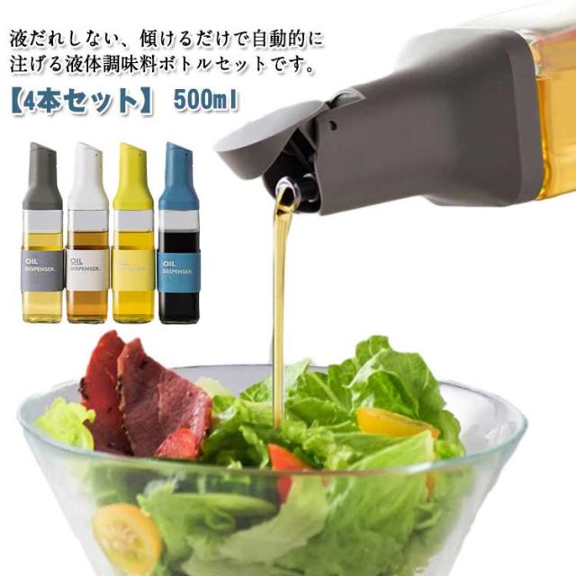 【4本セット】オイルボトル 調味料ボトル ガラス 500ml シンプル オイルポット 詰め替え おしゃれ 醤油差し ポット オリーブオイル 調味料入れ オイル差し 自動開閉 液体調味料 サラダ油 油ポット 【4本セット】オイルボトル 洗いやすい