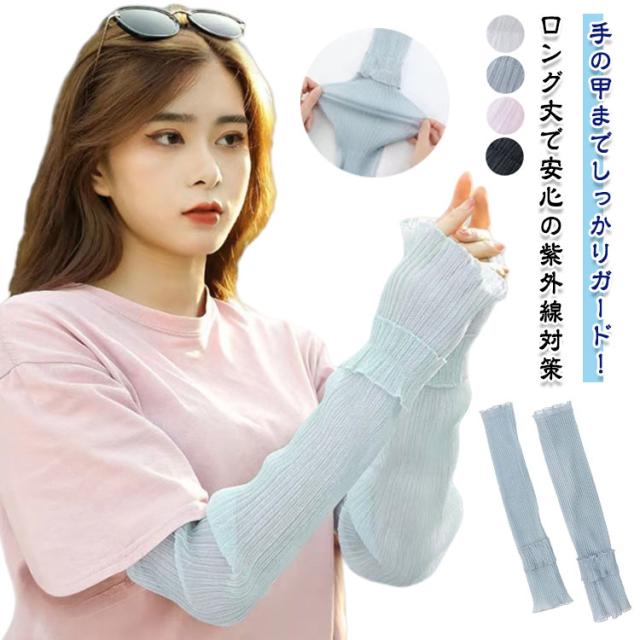 運転用 腕カバー 夏用 軽量 レース アームカバー 冷感 UVカット 涼感 袖カバー フリーサイズ レディース 通気性 お洒落 日焼け対策 アームカバー 春夏 アームスリーブ 透け感 カジュアル アイスシルクアームカバー 2組セット