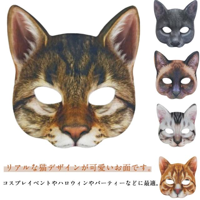 お面 キャット 仮装 コスプレ 仮面 ネコ 半顔 夏祭り イベント 学園祭 演劇 ネコ ハロウィン パーティー