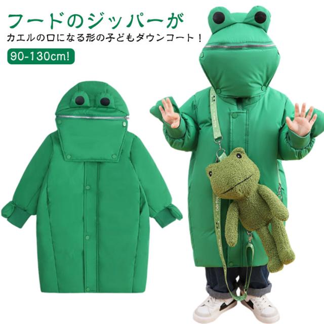 コート キッズ アウター カエルぬいぐるみ付き!キッズ ダウンコート ダウンジャケット 子供 個性 男の子 防寒 カエルぬいぐるみ付き!キッズ 冬 厚手 女の子 暖かい ジュニア ユニセックス 90 可愛い カエル 100 110 120 130の通販は 5,350円