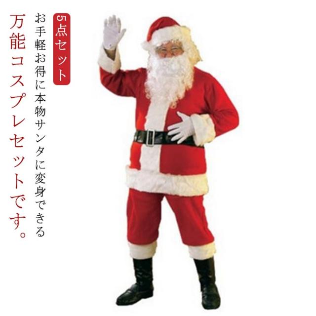 男性 衣装 サンタ 大人 コスプレ 秋 ズボン 本格的 ウエストベルト サンタクロース コスチューム クリスマス サンタクロース 冬 大きいサイズ サンタクロースコスチューム ヒゲ 大人 帽子 上着 サンタコス 3XL L XL 2XL 5点セット イベント パーティー 仮装 クリスマス