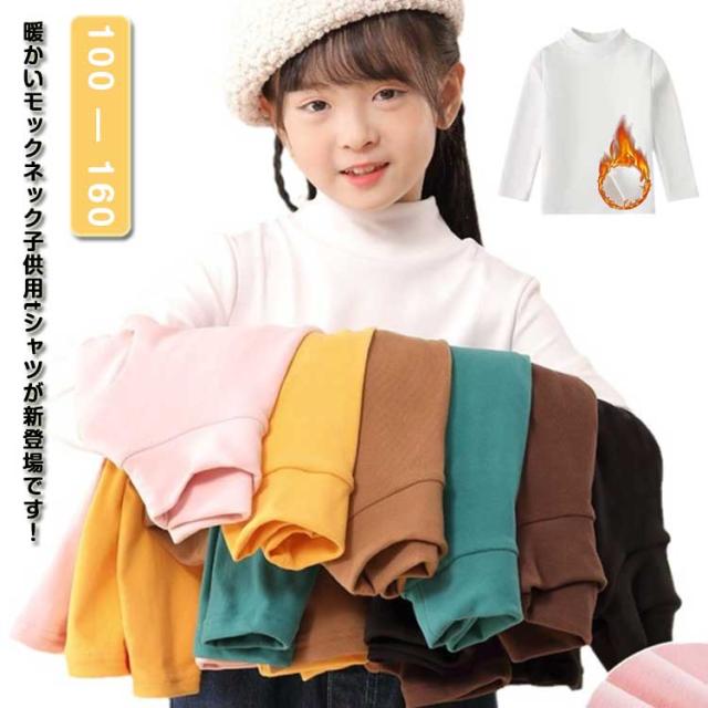 春秋 ハイネック 長袖 防寒 長袖tシャツ 男の子 カットソー 130cm モックネック キッズ 女の子 暖かい インナー Tシャツ 裏起毛 100cm 110cm 120cm モックネック 140cm 150cm 160cm
