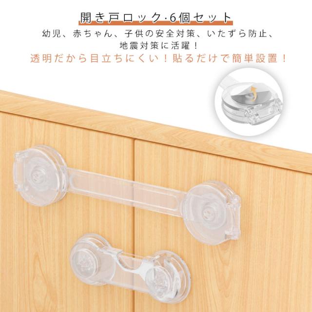 6個セット 扉 ロック 食器棚 地震対策 ベビー ガード 安全ロック 