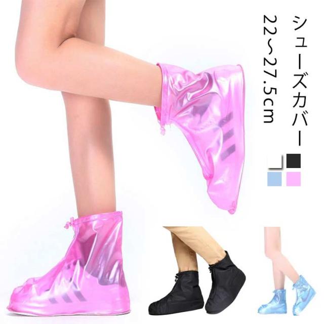 レインシューズカバー レインシューズ 上からカバー 防水 シューズカバー 折りたたみ 災害 防災 雨 豪雨 梅雨 レイン シューズ レインブーツカバー ブーツカバー シューズカバー ファスナー ブラック ホワイト 送料無料