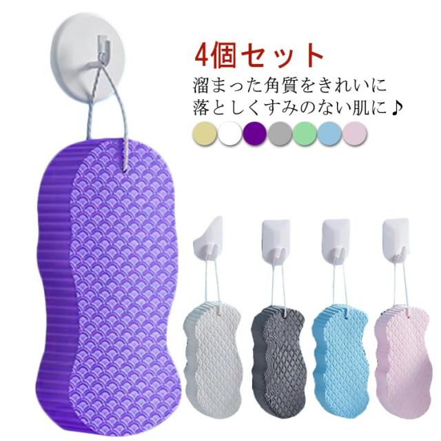 4個セット 垢すりスポンジ ボディスポンジ ボディフレッシュ 角質除去 垢取り あかすり シャワースポンジ バススポンジ お風呂用スポンジ 角質取り 毛穴清潔 肌ケア ボディケア 肌にやさしい ベビー用 子供用 大人用