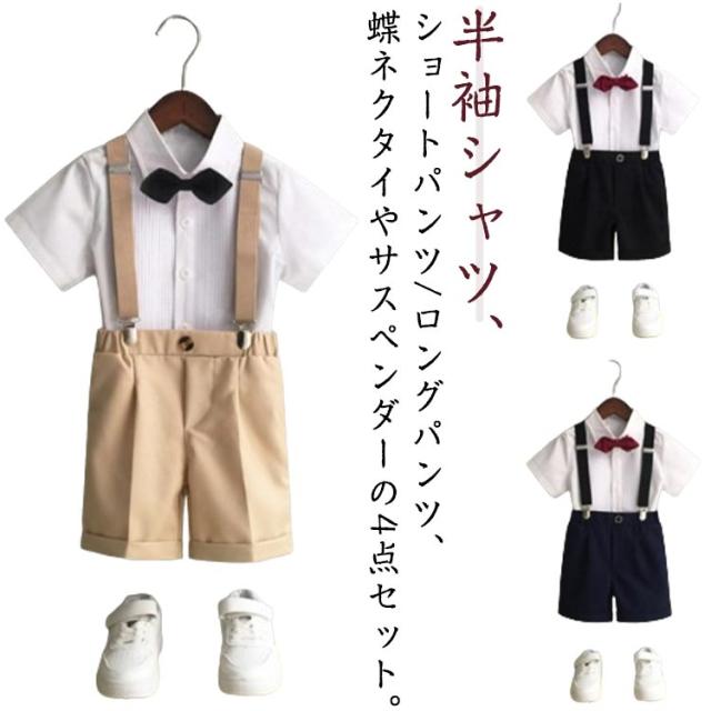 子供服 フォーマル スーツ キッズ 4点セット 男の子 スーツ セットアップ 半袖シャツ ショートパンツ ロングパンツ 蝶ネクタイ サスペンダー付き 卒園式 入園式 入学式 スーツ ベビー服 キッズ服 おしゃれ タキシード風 紳士服 七五三 冠婚葬祭 80-150cm 送料無料