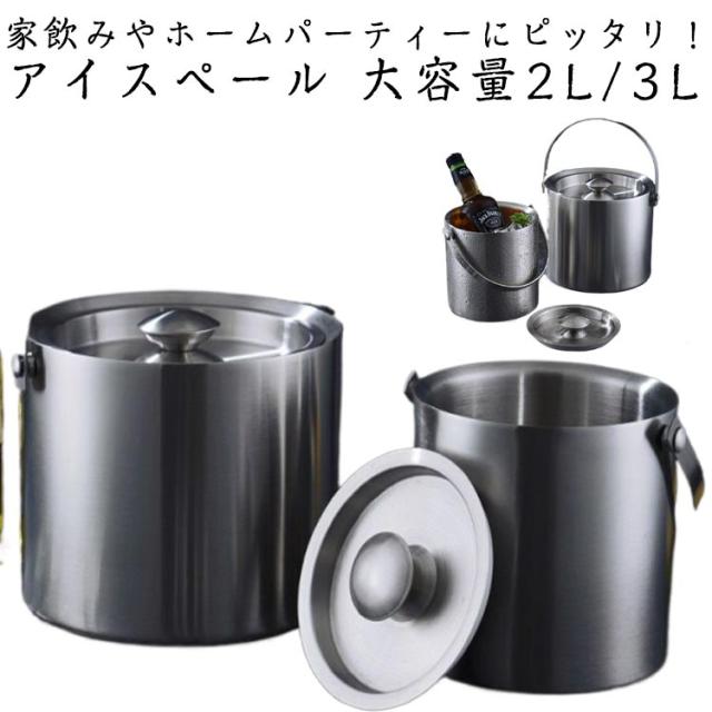 アイスペール 2L 3L 氷入れ アイスバケット 蓋付き 真空二重断熱