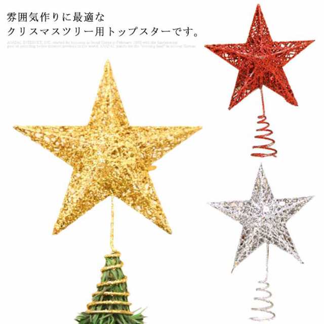 クリスマスツリー トップスター クリスマスツリー星 オーナメント 飾り ゴールド レッド シルバー キラキラ 12cm 15cm cm 25cm北欧 おの通販はau Pay マーケット Ikawaストア