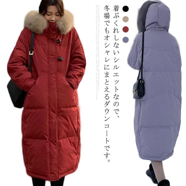 ダウンジャケット レディース ダウンコート ロング丈 暖かい アウター 防寒 長袖 軽量 フェイクファー おしゃれ カジュアル きれいめ かわいい ゆったり 冬物 冬服 厚手 フード付き 通勤 体型カバー？シンプル