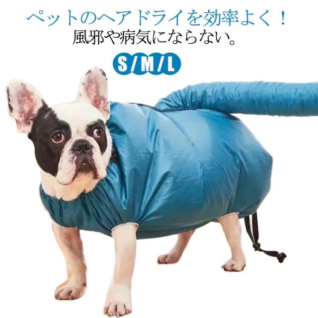 ペット乾燥箱 犬猫用 速乾 S M L お風呂後 乾燥袋 乾燥用 バッグ 乾燥ケース 毛深い犬 コーギー 柴犬 ゴールデンレトリバー シャンプー後 素早く乾かす ドライ バスグッズ ペット用品 乾燥服 ウエア 通気 軽量 送料無料