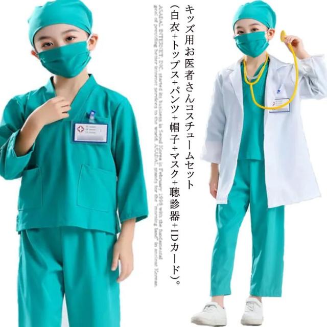 お医者さん衣装 7点セット キッズ用 聴診器付き コスプレキャラクター ハロウィン 男の子 女の子 コスチューム 子供 手術 大きいサイズ ナース ドクター 仮装 イベント 子ども用