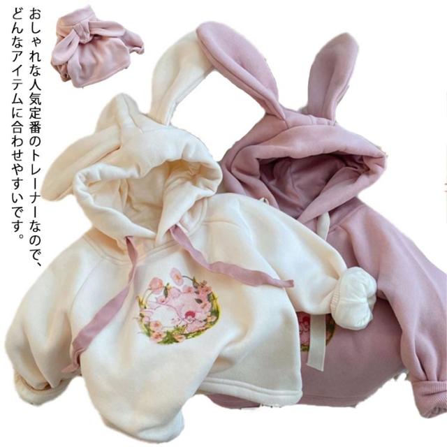裏起毛 パーカー トレーナー キッズ 子供服 秋冬 フード付き 送料無料 ウサギ耳 長袖 女の子 暖かい 袖リブ 保温 かわいい あったか 通学 入園 通園 クリスマス 誕生日 プレゼント ギフト