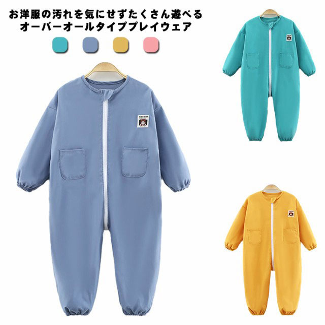子供 お砂場着 プレイウエア 長袖 無地 キッズ 遊び着 子供服 オールインワン つなぎ 遊び着 ロンパース オーバーオール ゆったり 女の子 男の子 公園 部屋着 汚れ防止 水遊び 小学生 幼稚園 保育園 かわいい