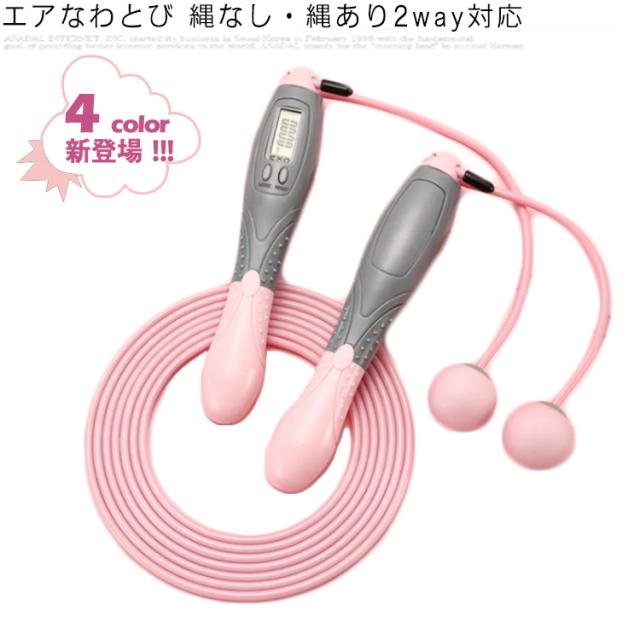 全4色 2way 縄跳び エアロープ 縄あり エアー縄跳び トレーニング用 ダイエット なわとび 大人用 縄跳び 小学生 デジタル 長さ調整 おもり付き エクササイズ 耐摩耗性耐久性 室内 屋内 自宅 運動 フィットネス 筋トレ