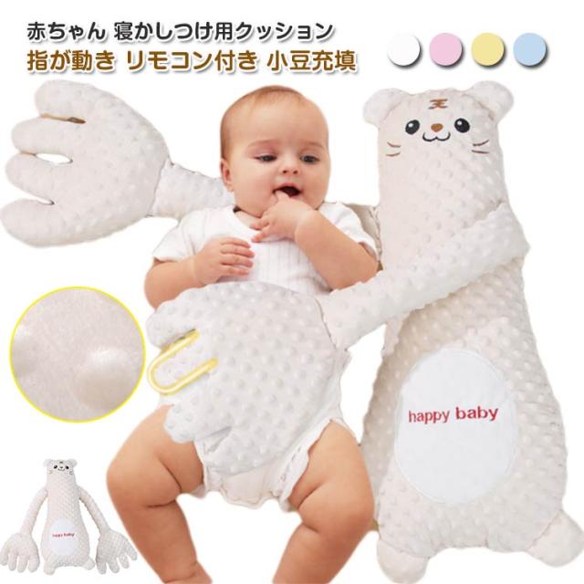 赤ちゃん 寝かしつけ用 クッション 手ひら 指が動き 快眠 なだめる手 夜泣き対策 リモコン付き ベビー 驚愕防止枕 安眠 ぬいぐるみ 小豆充填 加熱クッション アニマル 可愛い 排気促進 吐き戻し防止 電動式 やわらか手触り 新生児 幼児 ベビー 出産祝い 送料無料