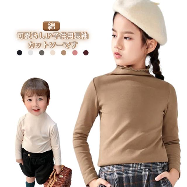インナーシャツ 女の子 長袖 シャツ Tシャツ ロンT ロングTシャツ カットソー ハイネック インナー トップス 子供服 無地 シンプル カジュアル タートルネック 子供服 キッズ 子ども服 ジュニア 肌着 おしゃれ 80 90　100 110 120 130 140 150 160 送料無料