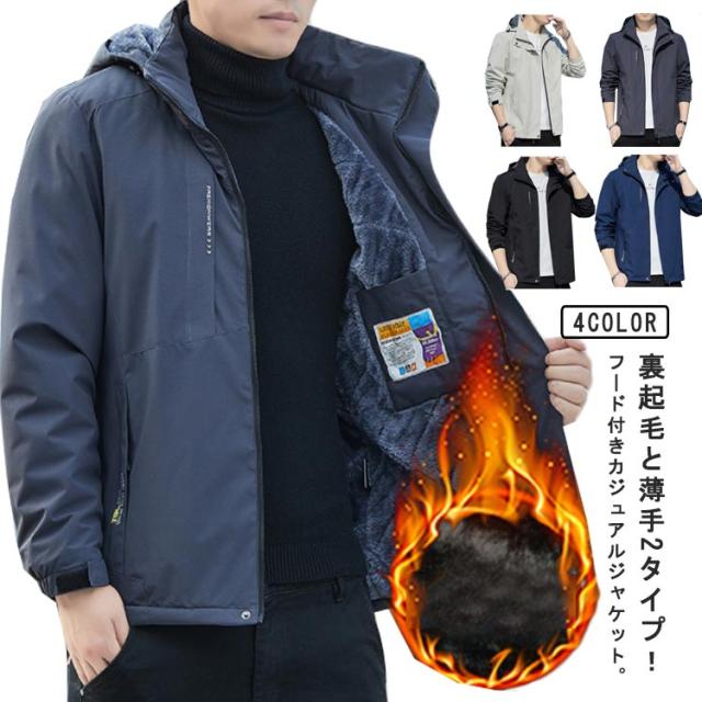 裏フリース マウンテンパーカー 裏起毛と薄手2タイプ ブルゾン 裏起毛 ウインドブレーカー コート ジャケット 防寒着 あったか 防寒 保温 アウター 裏ボア ジャンパー 長袖 ジップアップ 裏起毛と薄手2タイプ アウトドア 撥水 防風