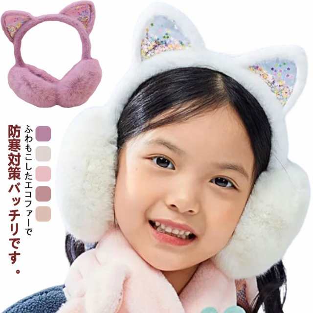 販売 耳 カバー 子供