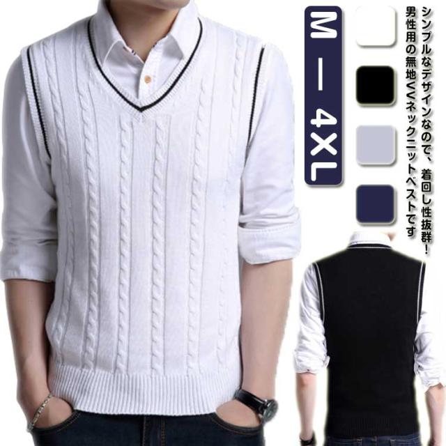 Vネック 大きいサイズ 制服 無地 秋冬 防寒用 カジュアル ビジネス ライン入り メンズファッション トップス ニットベスト ケーブル編み メンズ スクール セーターベスト 男性 オフィス カジュアル 10代 20代 30代 40代