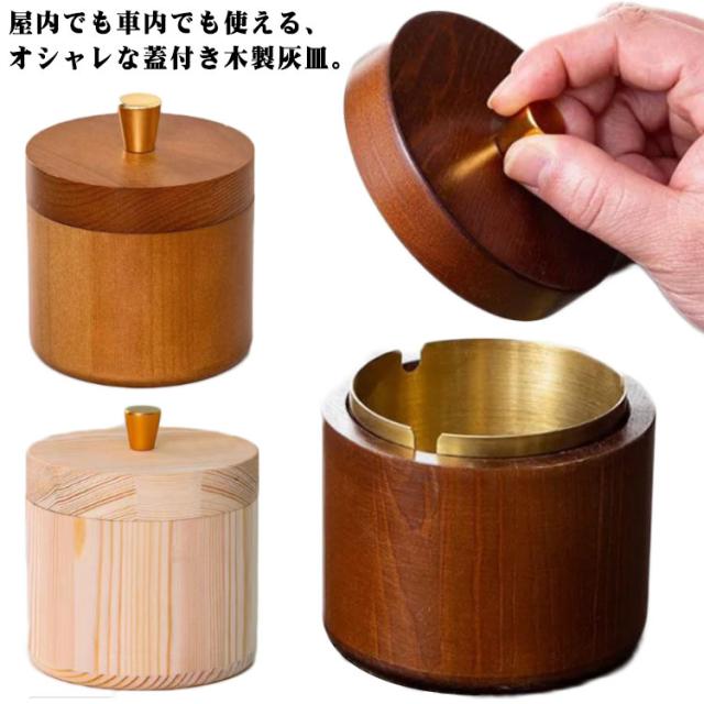 蓋付き フタ付 カフェ おしゃれ はいざら 飲食店 ふた付 卓上 灰皿 木製 ホテル バー 誕生日 北欧風 灰皿 ギフト プレゼント
