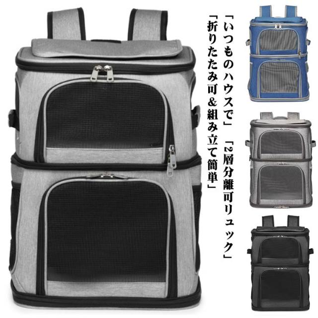 リュック 2層 マット付き 折りたたみ可 キャリー 小型犬 ペット 分離可 リュック 2層 マット付き 折りたたみ可 キャリー 小型犬 ペット 分離可