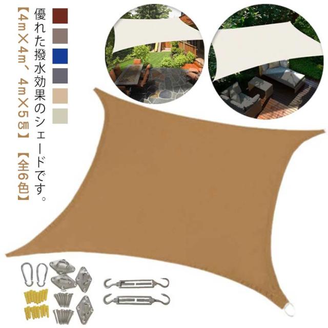 防水 シェード 大型 庭 オーニング 雨よけ サンシェード 日よけ 駐車場 暑さ対策 日よけ 400cm×500cm 日よけシェード 屋外 ベランダ 目隠し 遮光 遮熱 窓 紫外線対策 ガーデン 4M 撥水 5M 大きい 雨よけシェード おしゃれの通販は 6,758円