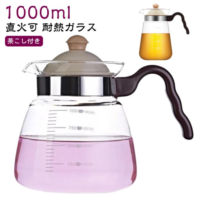 コーヒーサーバー ティーポット ポット お茶 茶こし付き 北欧 耐熱 おしゃれ ガラスポット 急須 蓋 紅茶 ガラス 緑茶 ハーブティー ジャンピング シンプル 1000ml クリア ギフト ハンドル ティーポット 紅茶ポット ガラス急須 直火可
