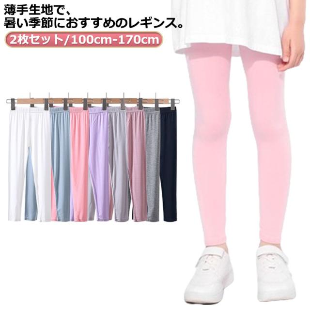 吸汗速乾 レギンス UVカット ひんやり ラッシュガード ジュニア スポーツ 涼しい 夏用 シンプル 春 接触冷感 涼感 ロングパンツ インナー 無地 スパッツ 女の子 キッズ 子供服 蚊よけ キッズ ストレッチ モダール 日焼け防止