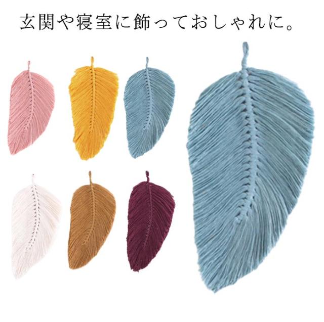 葉っぱ リーフ ファブリック壁装飾 タペストリー 玄関 マクラメタペストリー おしゃれ 手作り編み 糸 コットン 壁掛け 新居祝い 引っ越し 北欧 おしゃれ インテリア 飾り タペストリー リビング