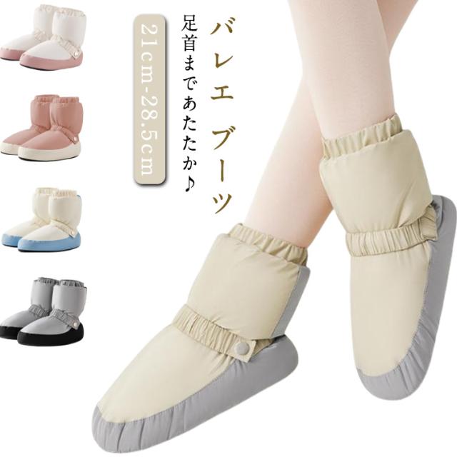 バレエ ブーツ 練習 発表会 中綿 トウシューズ バイカラー 配色 コンクール 暖かい ウォームアップ ショートブーツ リハーサル バレエ用品 トゥシューズカバー 室内履き レッスン着 バレエ 防寒 寒さ対策 秋