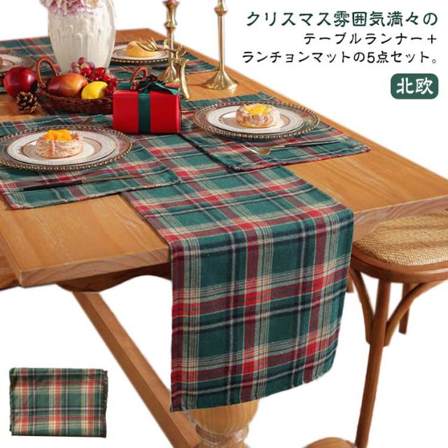 クリスマス テーブルクロス テーブルセンター 5点セット チェック柄