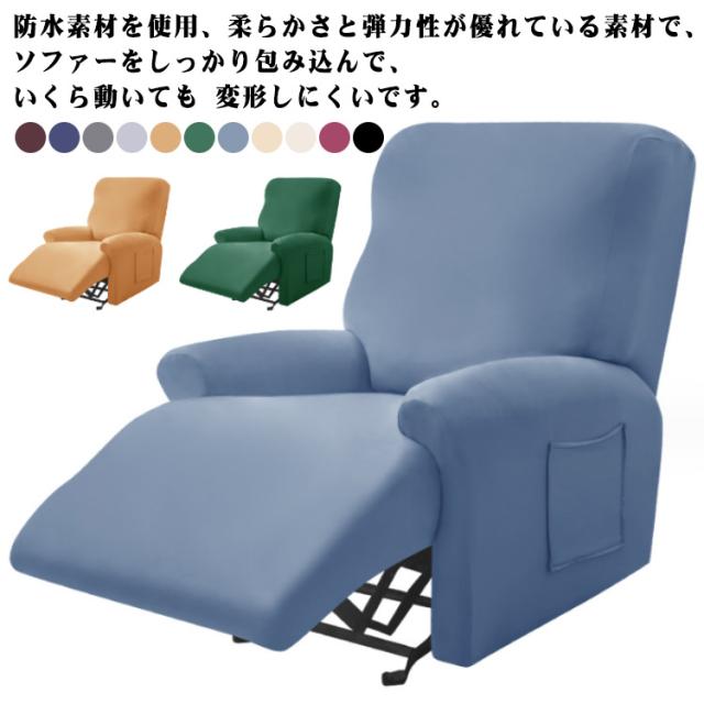 ソファーカバー 3人掛け 電動ソファカバー 防水 無地 ズレ防止 電動ソファ 北欧 おしゃれ リクライニングチェア カバー マッサージチェア カバー 2人掛け 1人掛け 三人用 一人用 二人用 ストレッチ 洗える 替えカバーの通販は 5,420円
